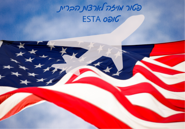 טופס ויזה ארהב EATA